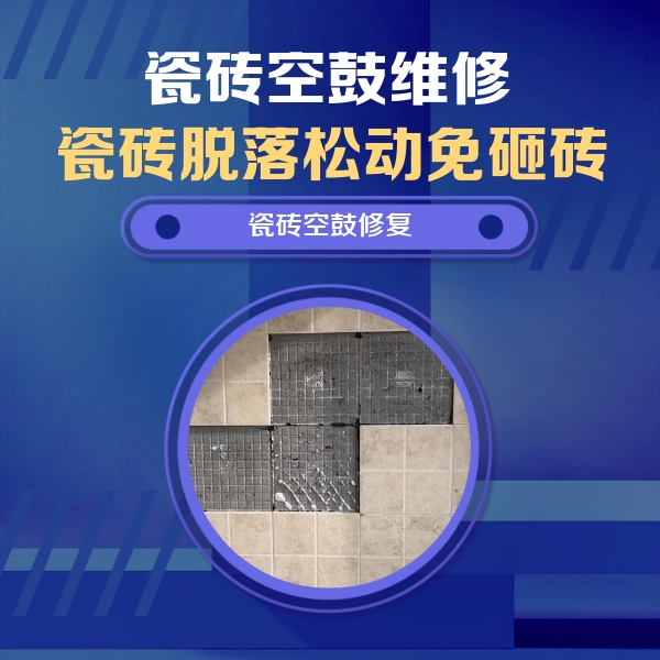 东山瓷砖空鼓维修公司分享卫生间墙面瓷砖空鼓面积较大时，如何进行注浆修补？