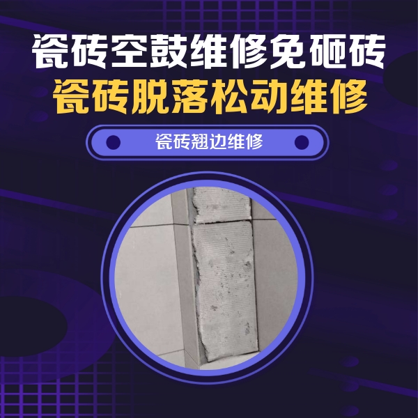东山瓷砖空鼓维修公司分享主卧的瓷砖空鼓维修方法