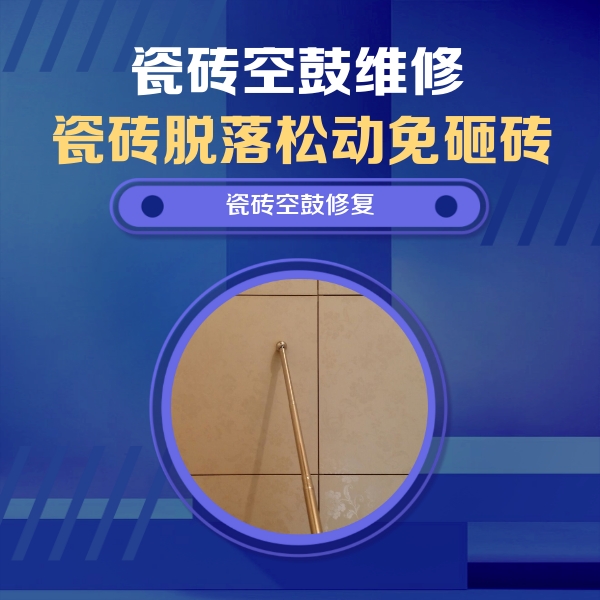 东山瓷砖空鼓维修公司分享如何判断瓷砖空鼓的面积？
