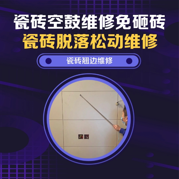 东山瓷砖空鼓维修公司分享瓷砖空鼓面积较大时，除了注浆修补还有哪些维修方法？