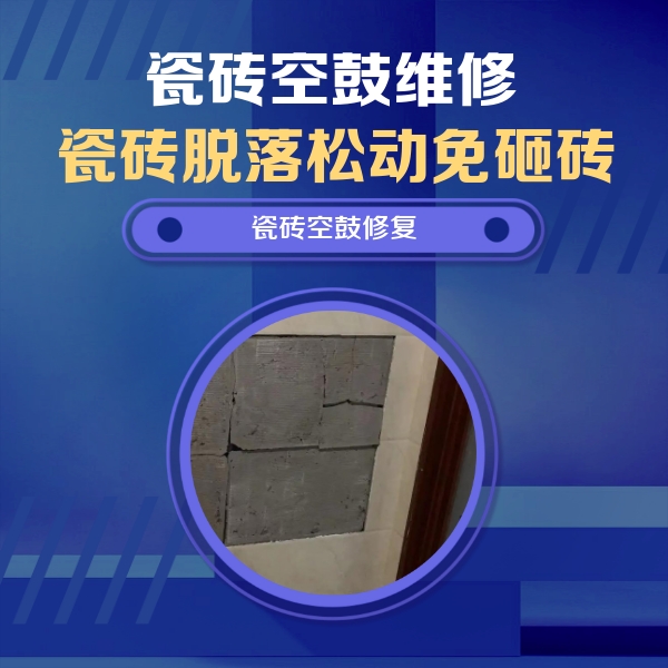 东山瓷砖空鼓维修公司分享砖缝注浆修补空鼓的注意事项有哪些？