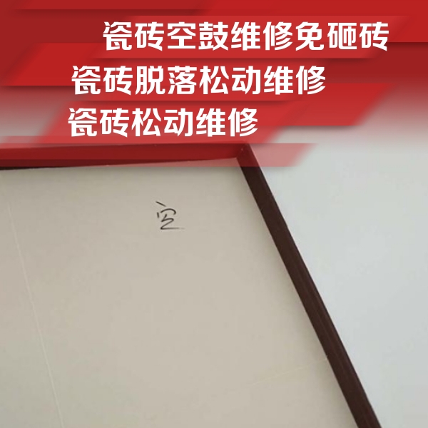 东山瓷砖空鼓维修公司分享卫生间墙面瓷砖空鼓