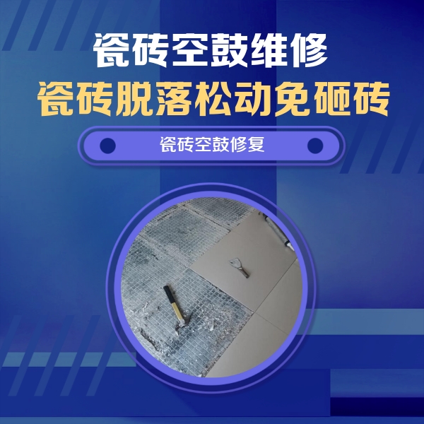 东山瓷砖空鼓维修公司分享瓷砖松动维修的方法
