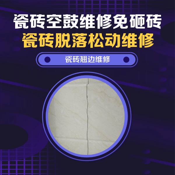 东山瓷砖空鼓维修公司分享砖缝注浆修补空鼓的具体操作步骤是什么