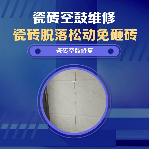 东山瓷砖空鼓维修公司分享瓷砖空鼓面积较大时，除了注浆修补还有哪些维修方法？